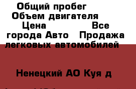  › Общий пробег ­ 100 › Объем двигателя ­ 2 › Цена ­ 225 000 - Все города Авто » Продажа легковых автомобилей   . Ненецкий АО,Куя д.